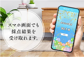 スマホでも採点結果を受け取れます