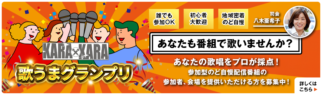 歌うまグランプリの詳細はこちら